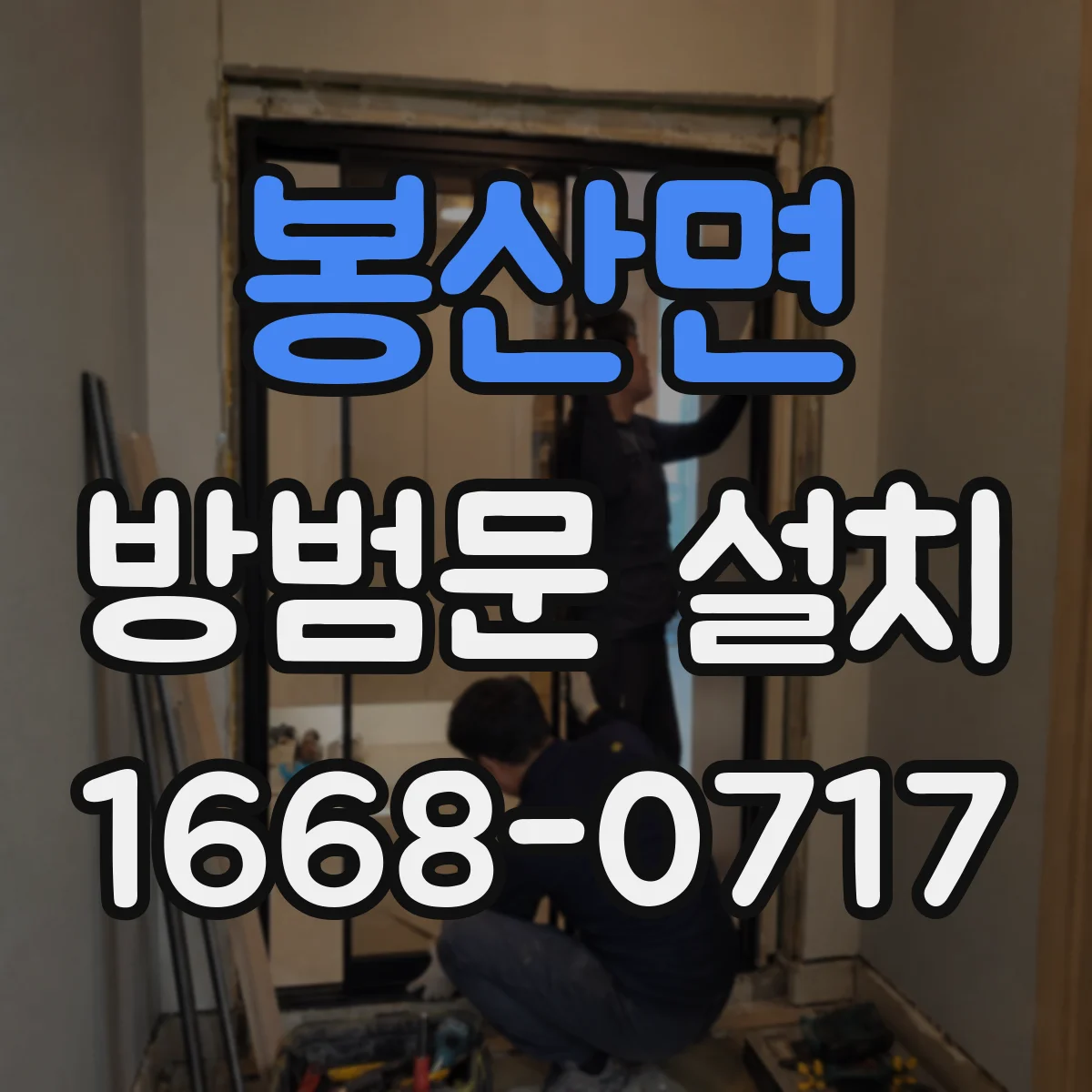 봉산면 방범문 설치