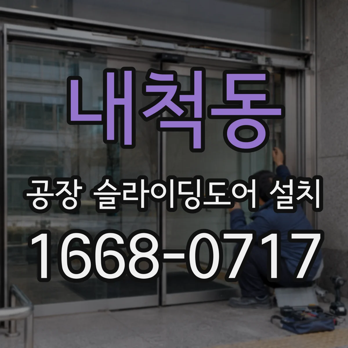 내척동 공장 슬라이딩도어 설치