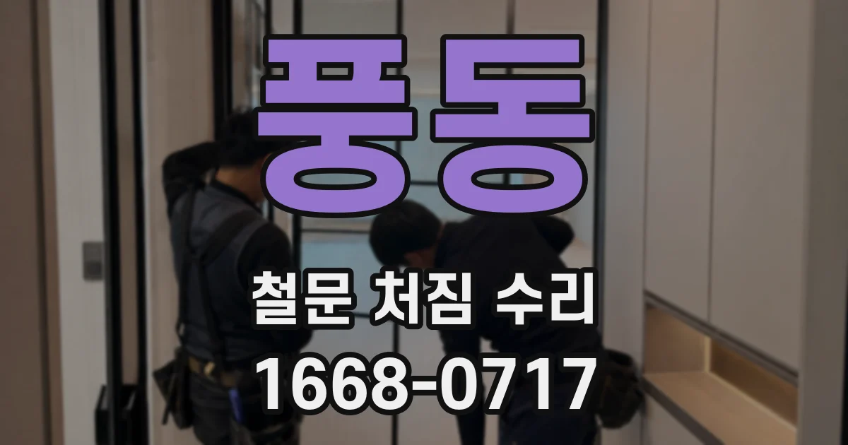 풍동 철문 처짐 수리