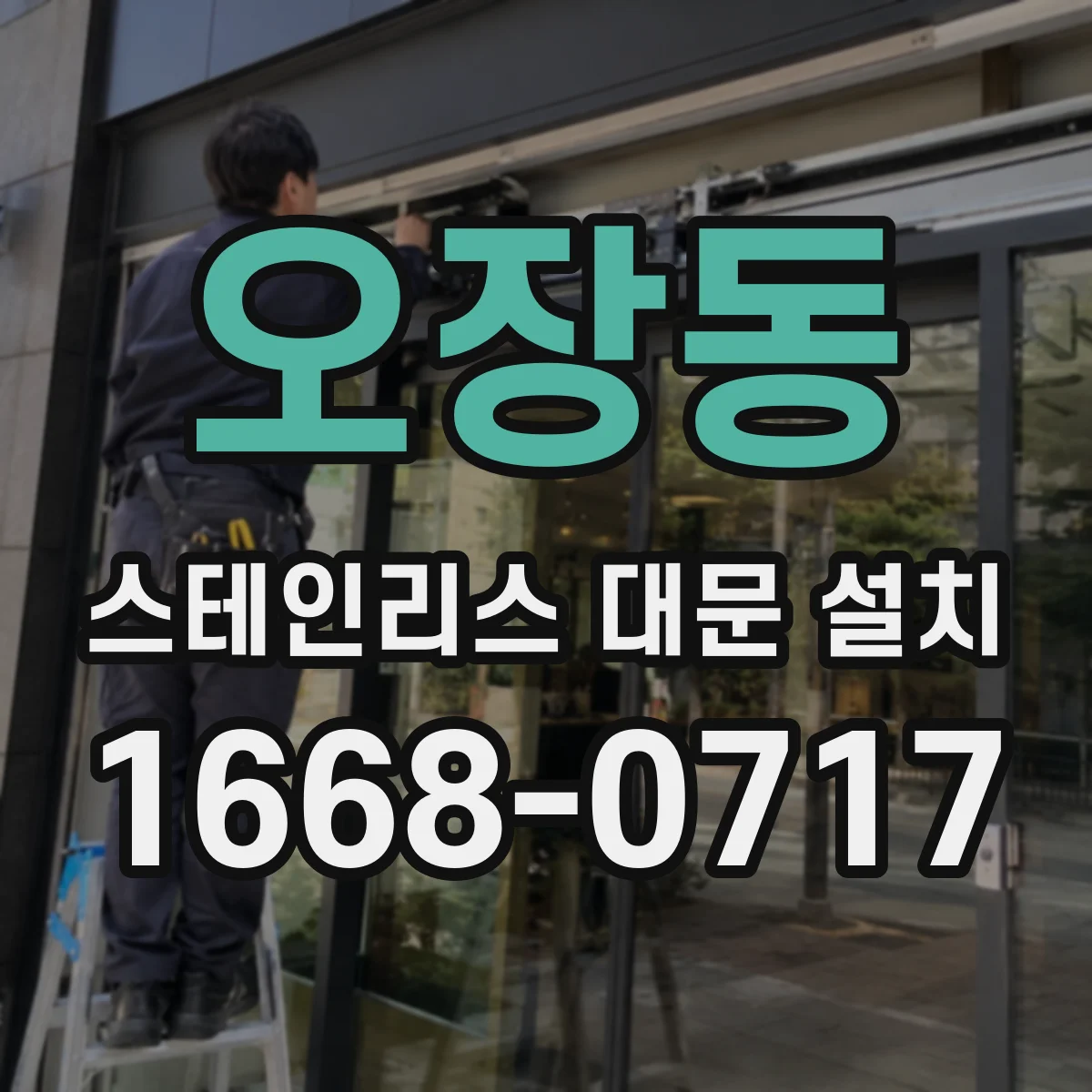 오장동 스테인리스 대문 설치