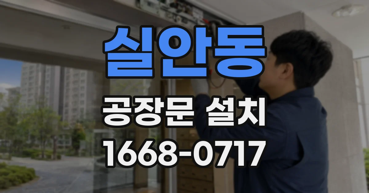 실안동 공장문 설치