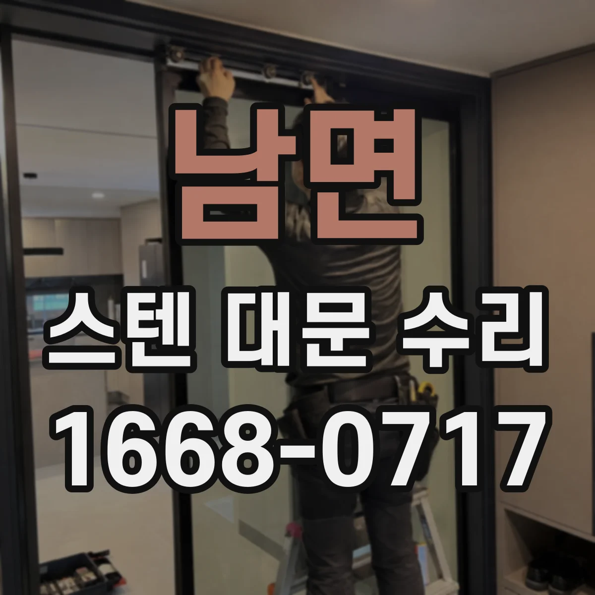 남면 스텐 대문 수리