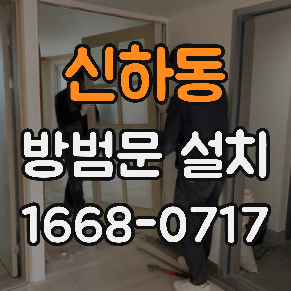 신하동 방범문 설치