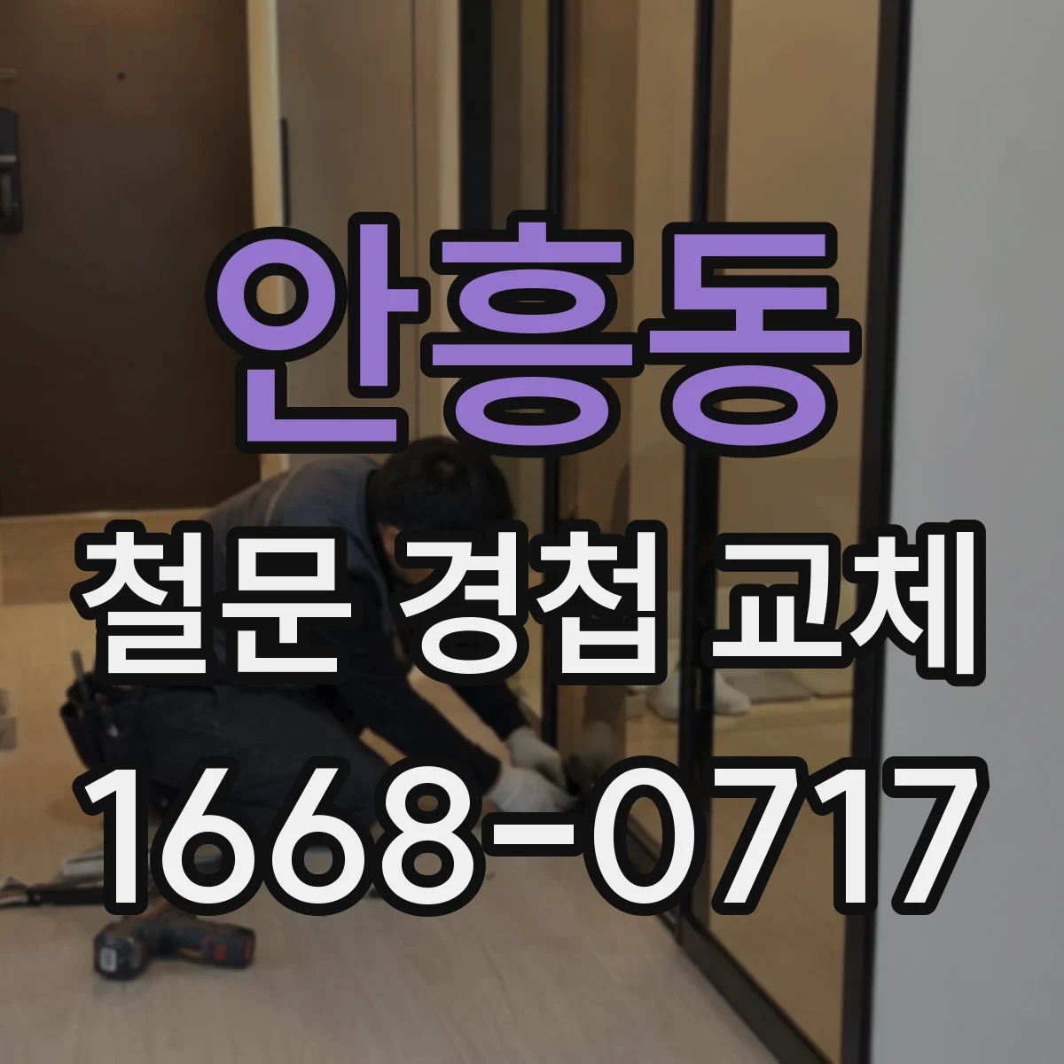 안흥동 철문 경첩 교체