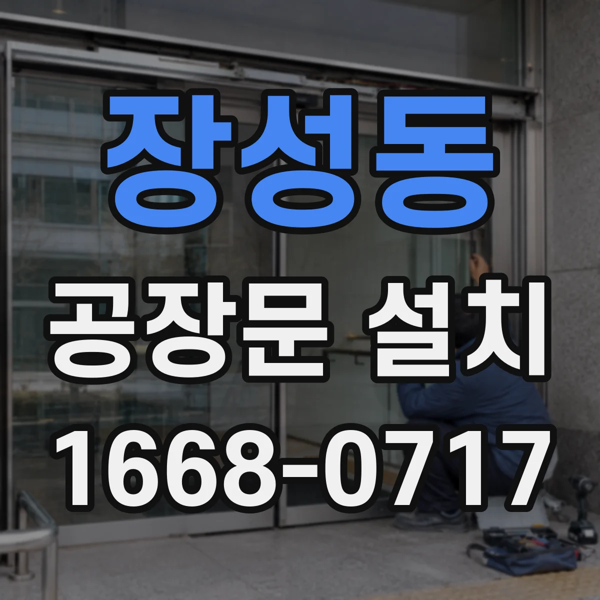 장성동 공장문 설치
