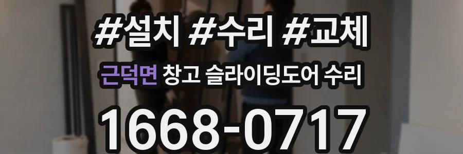 근덕면 창고 슬라이딩도어 수리