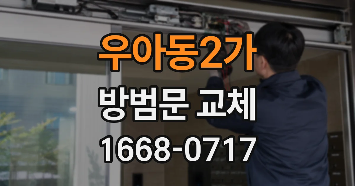 우아동2가 방범문 교체