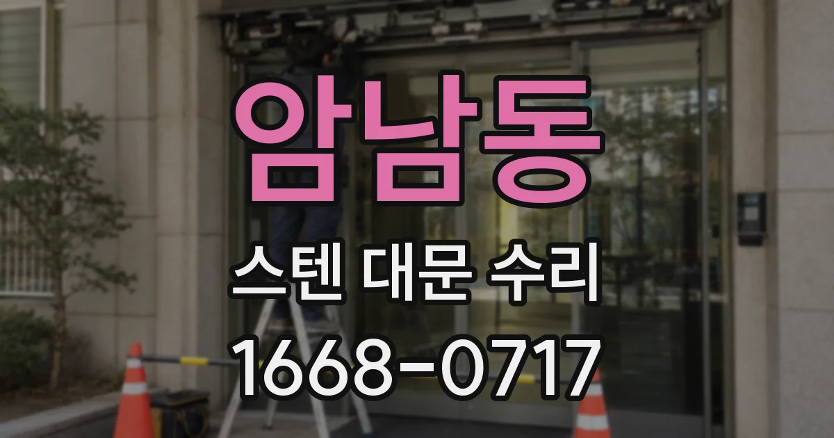 암남동 스텐 대문 수리