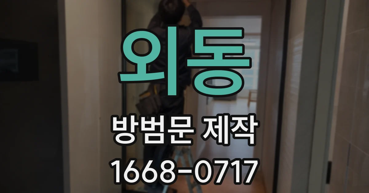 외동 방범문 제작