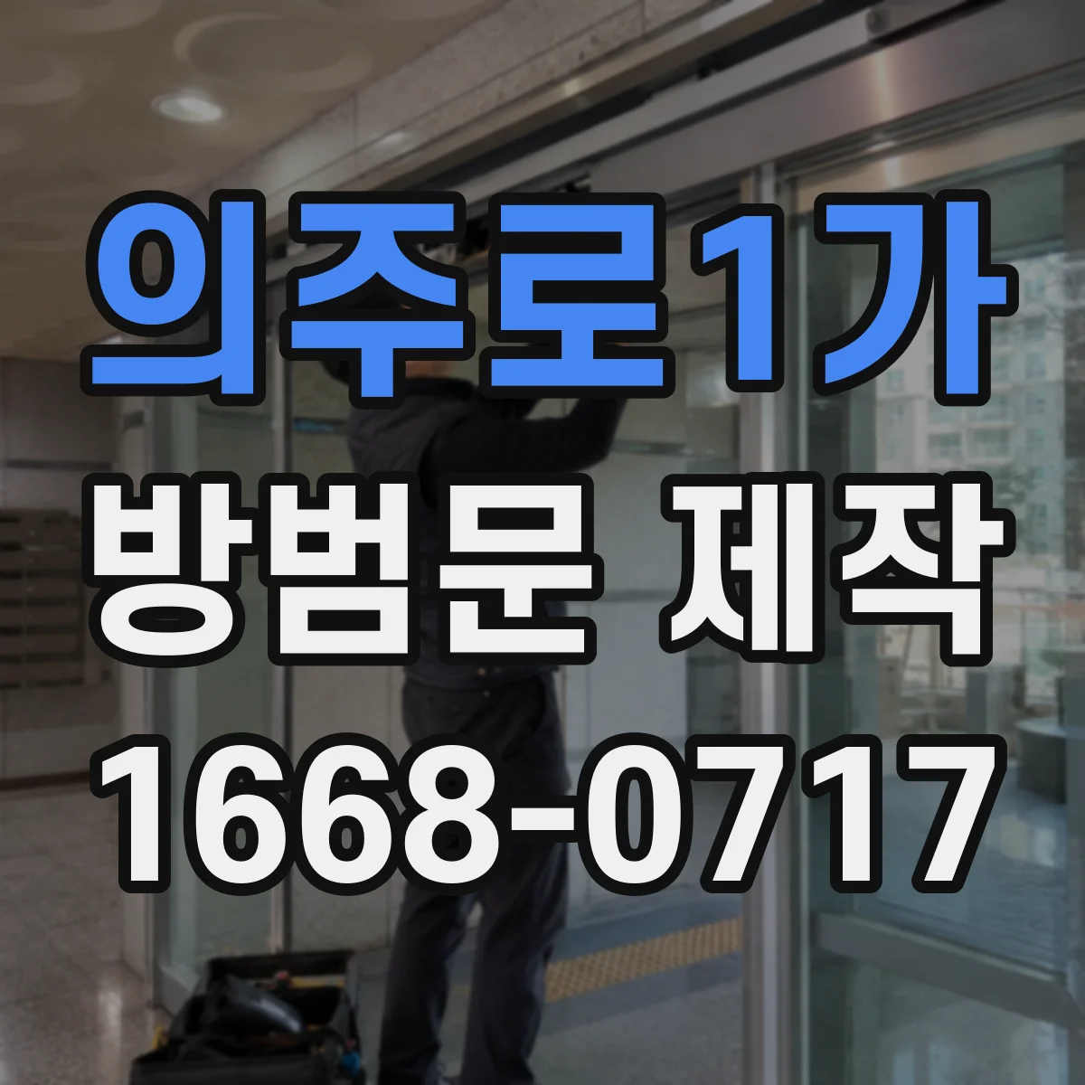 의주로1가 방범문 제작