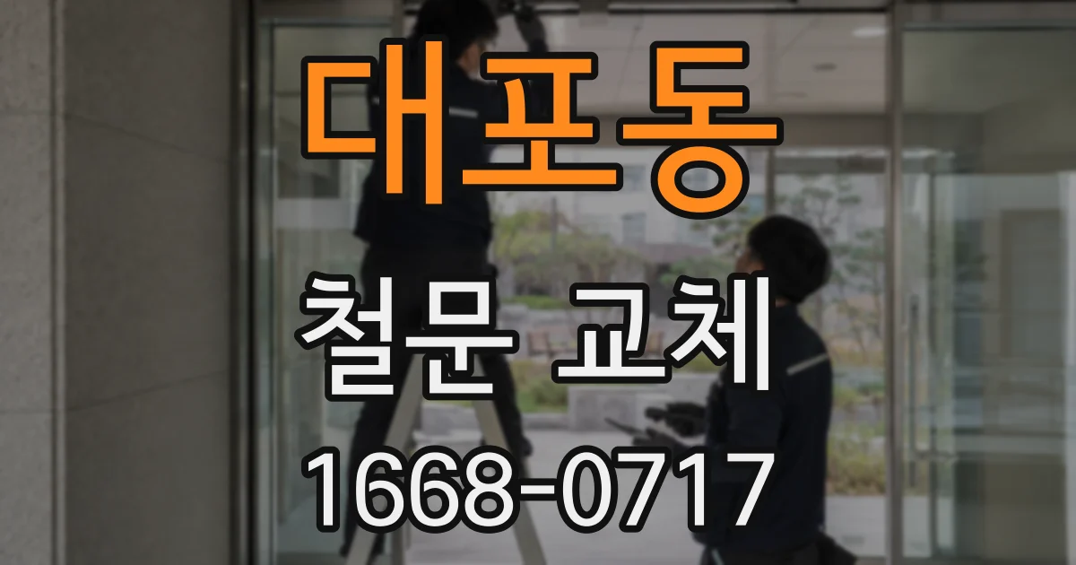 대포동 철문 교체