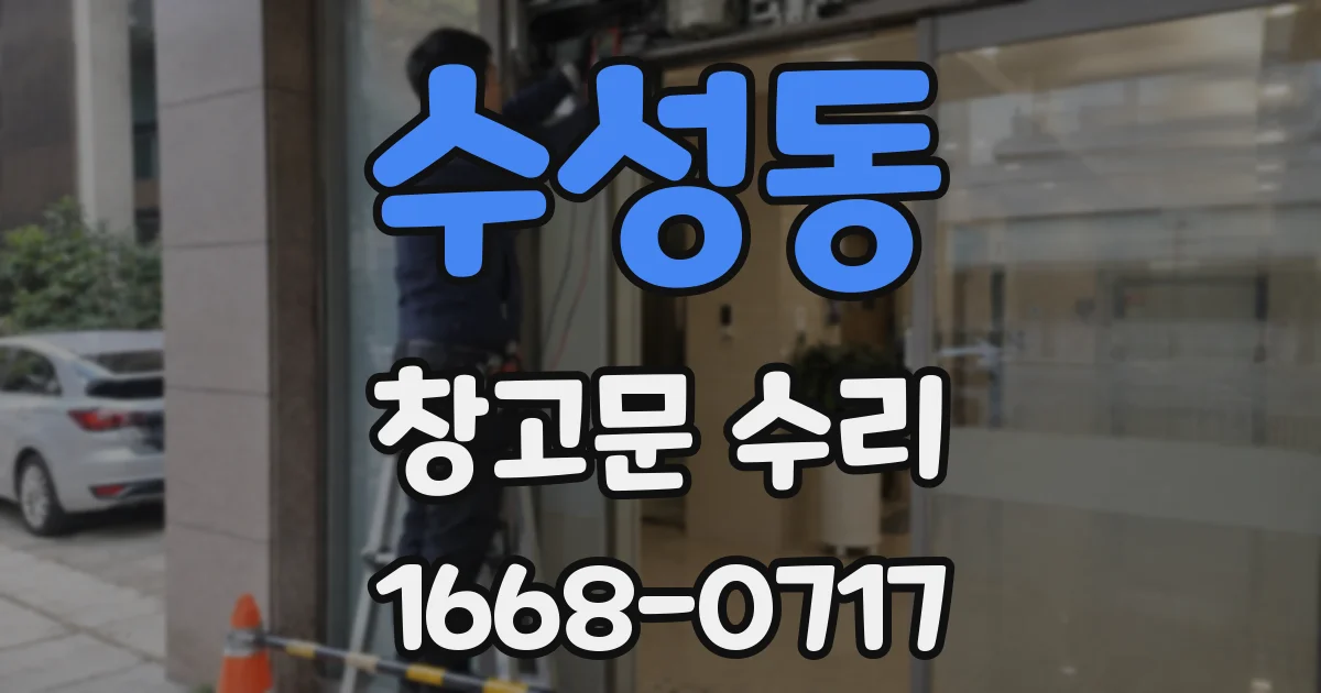 수성동 창고문 수리