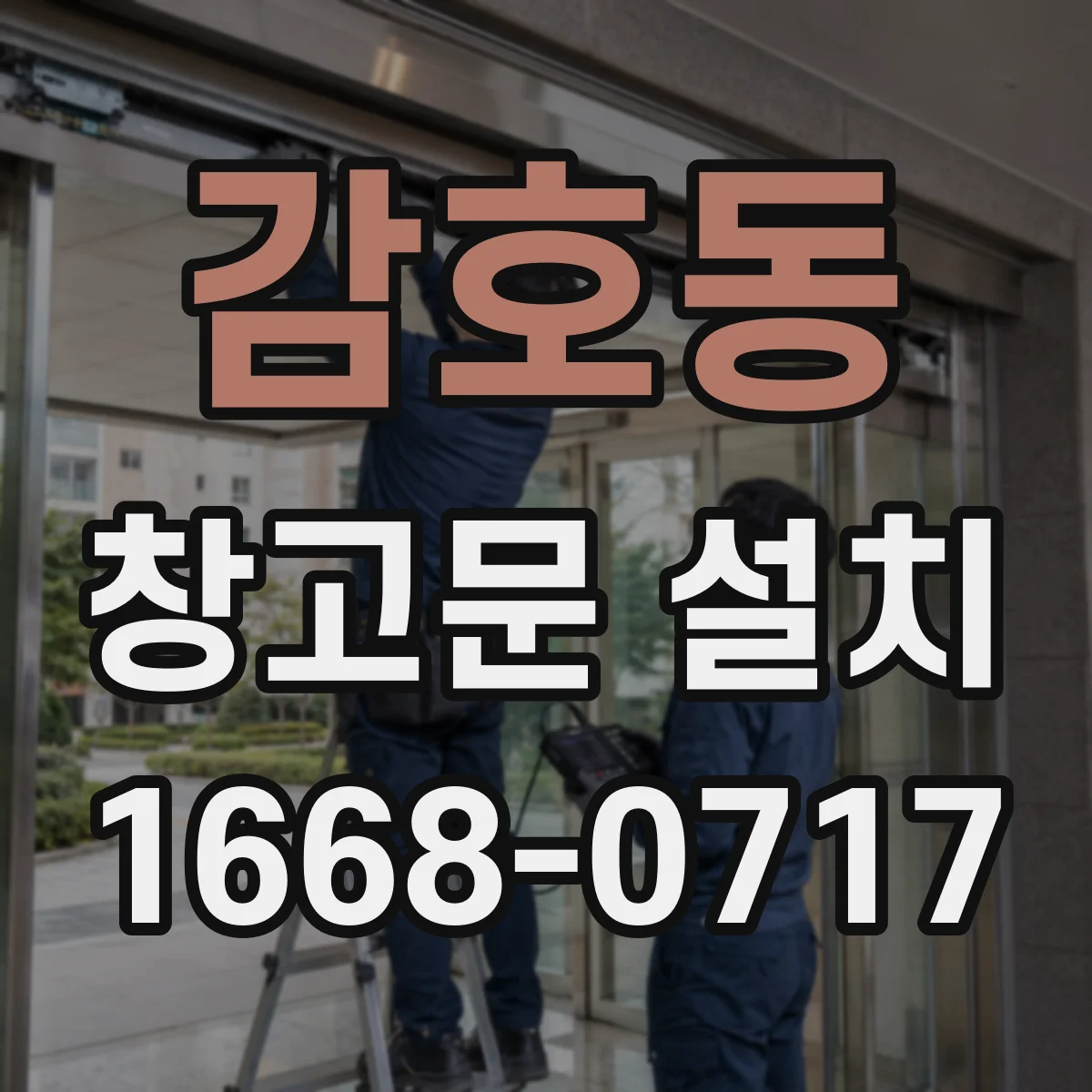 감호동 창고문 설치