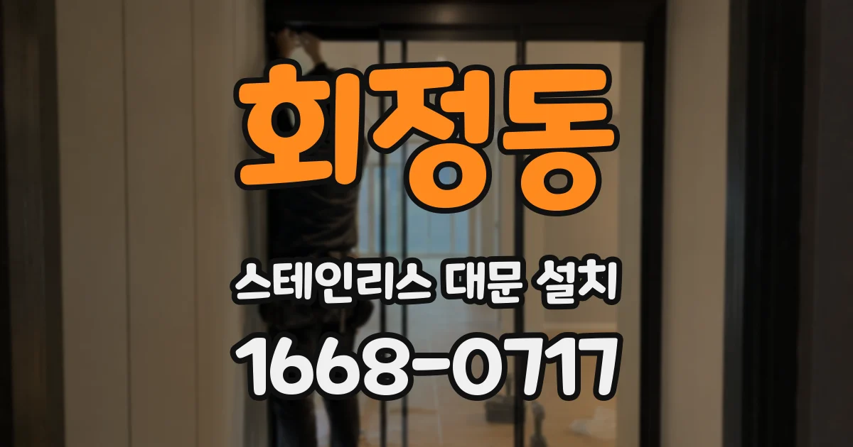회정동 스테인리스 대문 설치