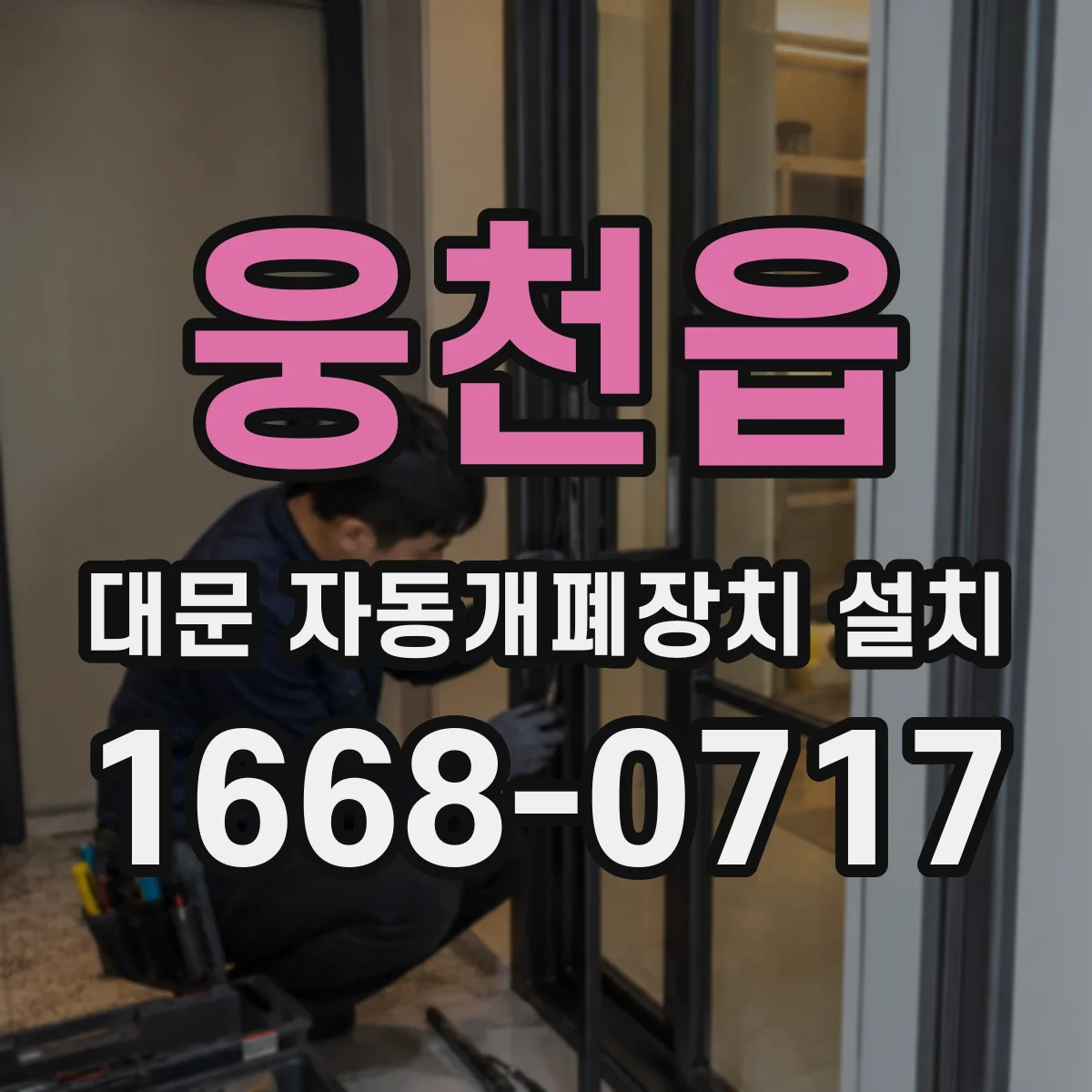 웅천읍 대문 자동개폐장치 설치