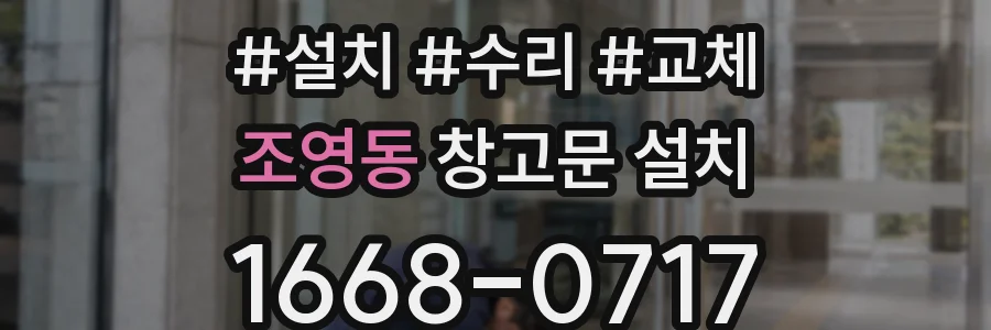 조영동 창고문 설치