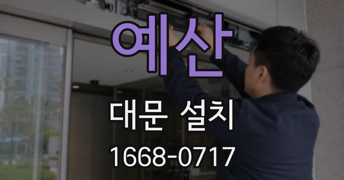 예산 대문 설치