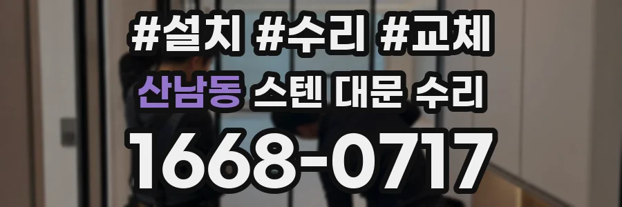 산남동 스텐 대문 수리