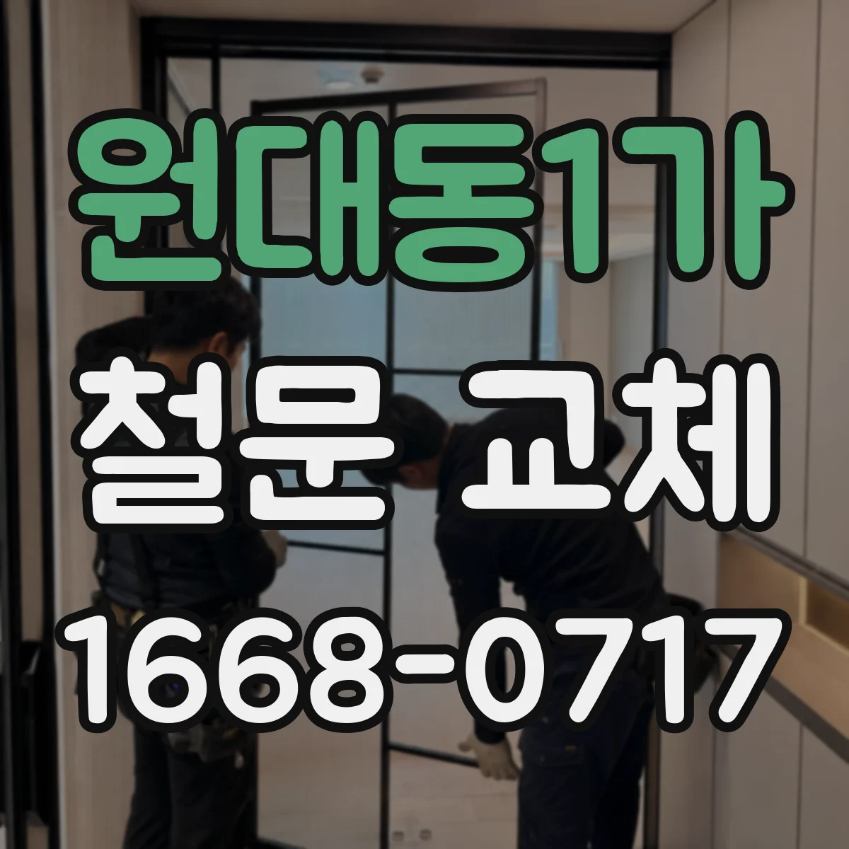 원대동1가 철문 교체