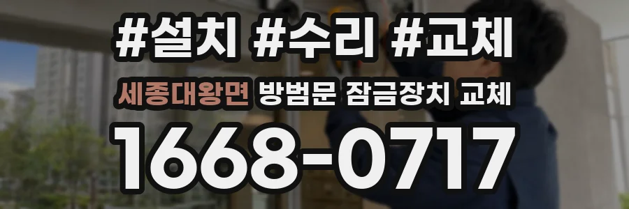 세종대왕면 방범문 잠금장치 교체