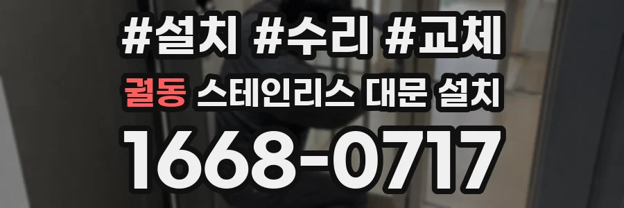 궐동 스테인리스 대문 설치