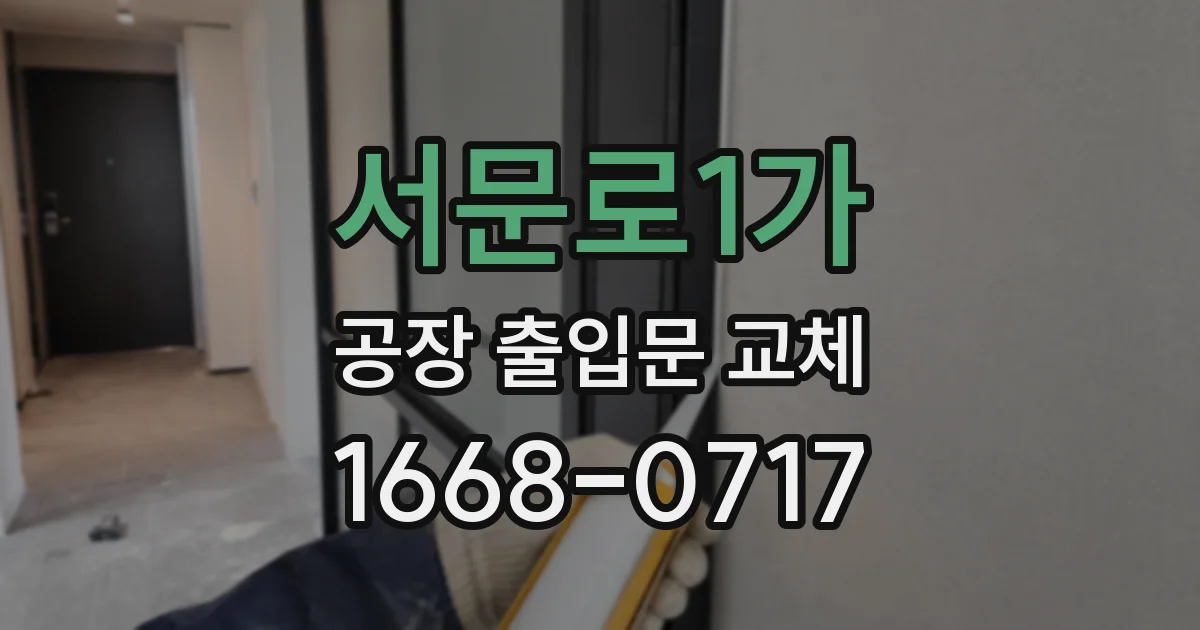 서문로1가 공장 출입문 교체