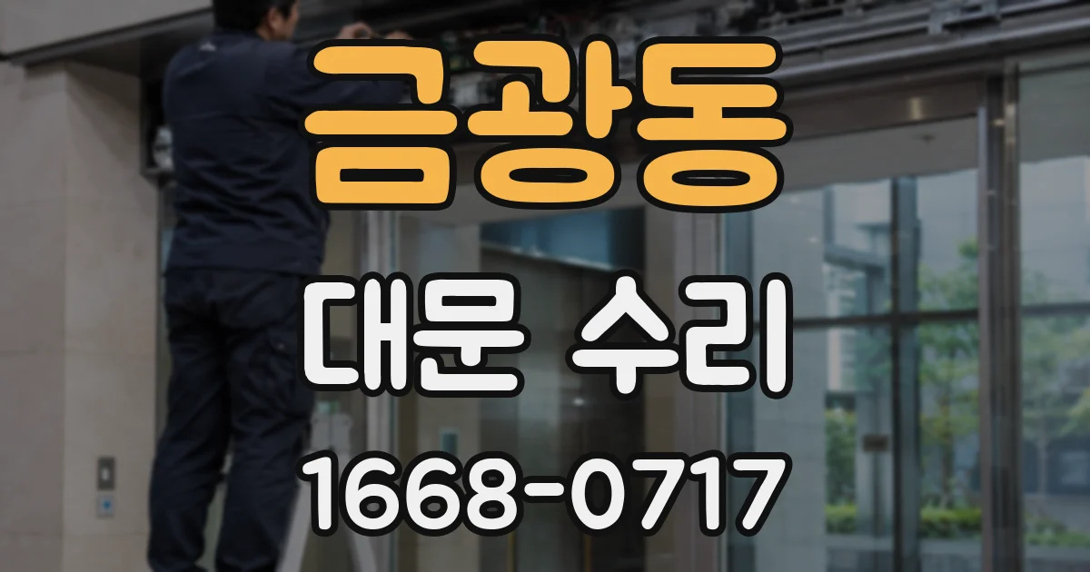 금광동 대문 수리