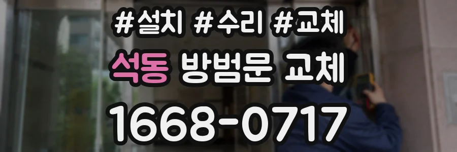 석동 방범문 교체