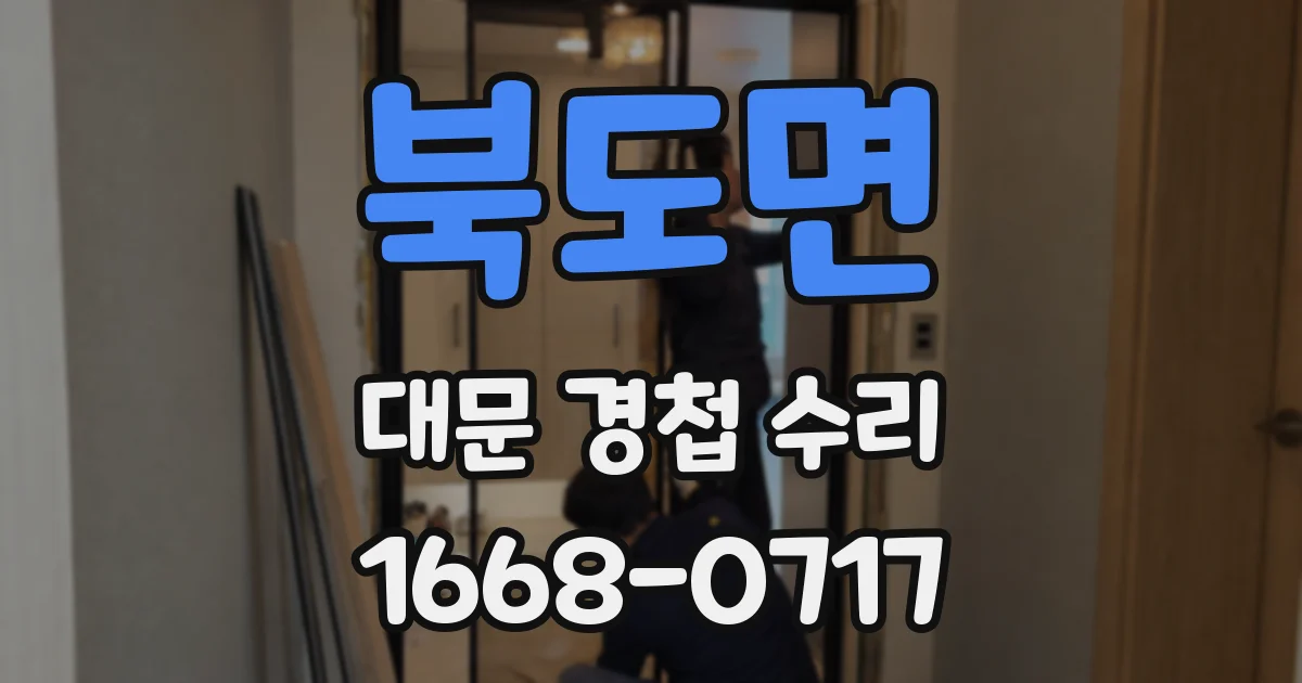 북도면 대문 경첩 수리