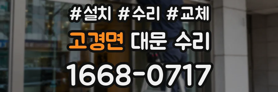 고경면 대문 수리