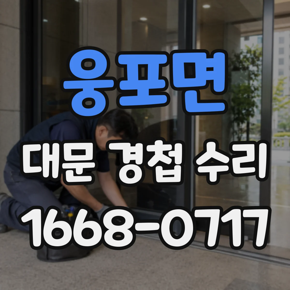 웅포면 대문 경첩 수리