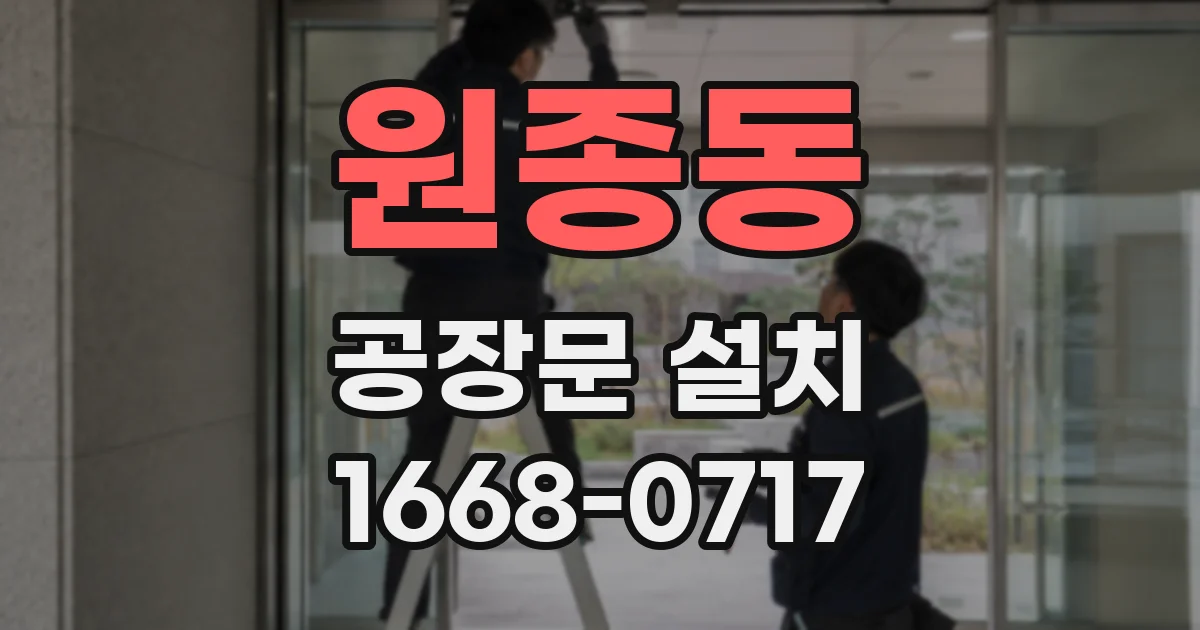 원종동 공장문 설치