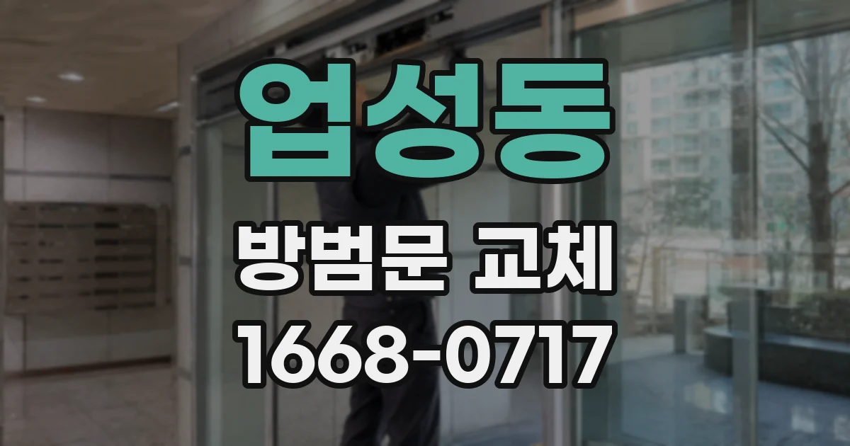 업성동 방범문 교체