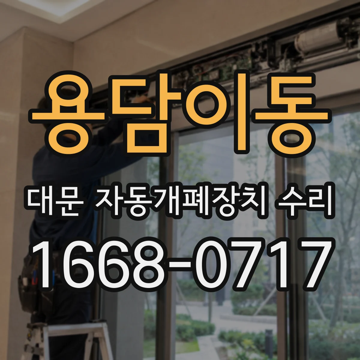 용담이동 대문 자동개폐장치 수리
