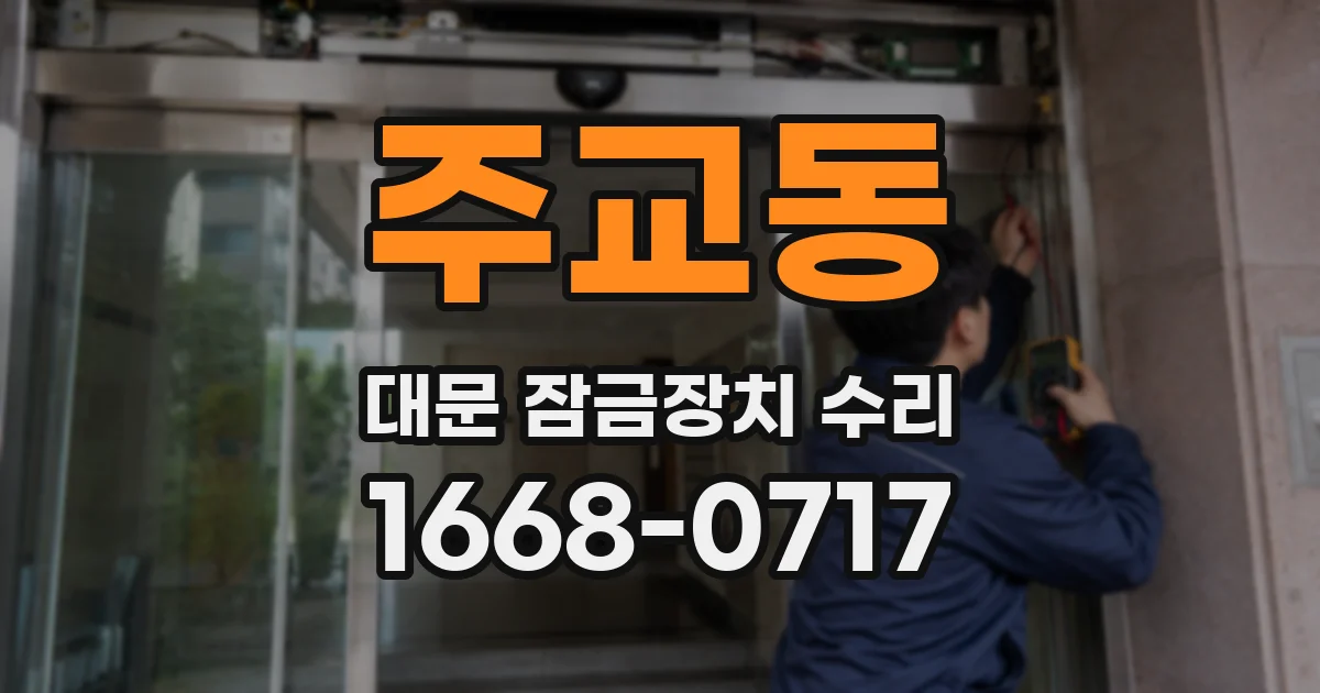 주교동 대문 잠금장치 수리