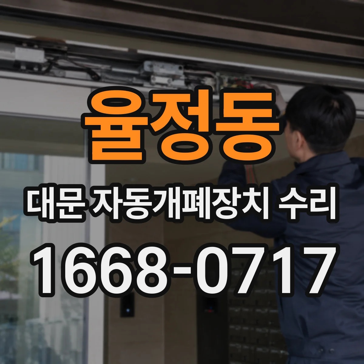 율정동 대문 자동개폐장치 수리