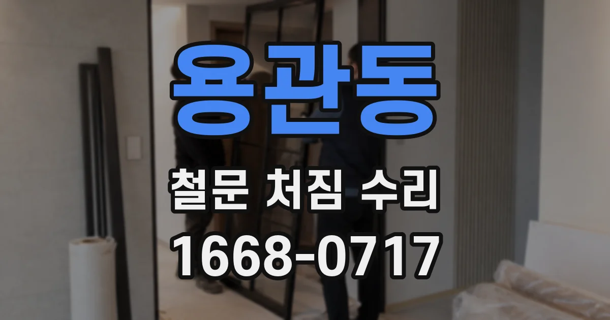 용관동 철문 처짐 수리
