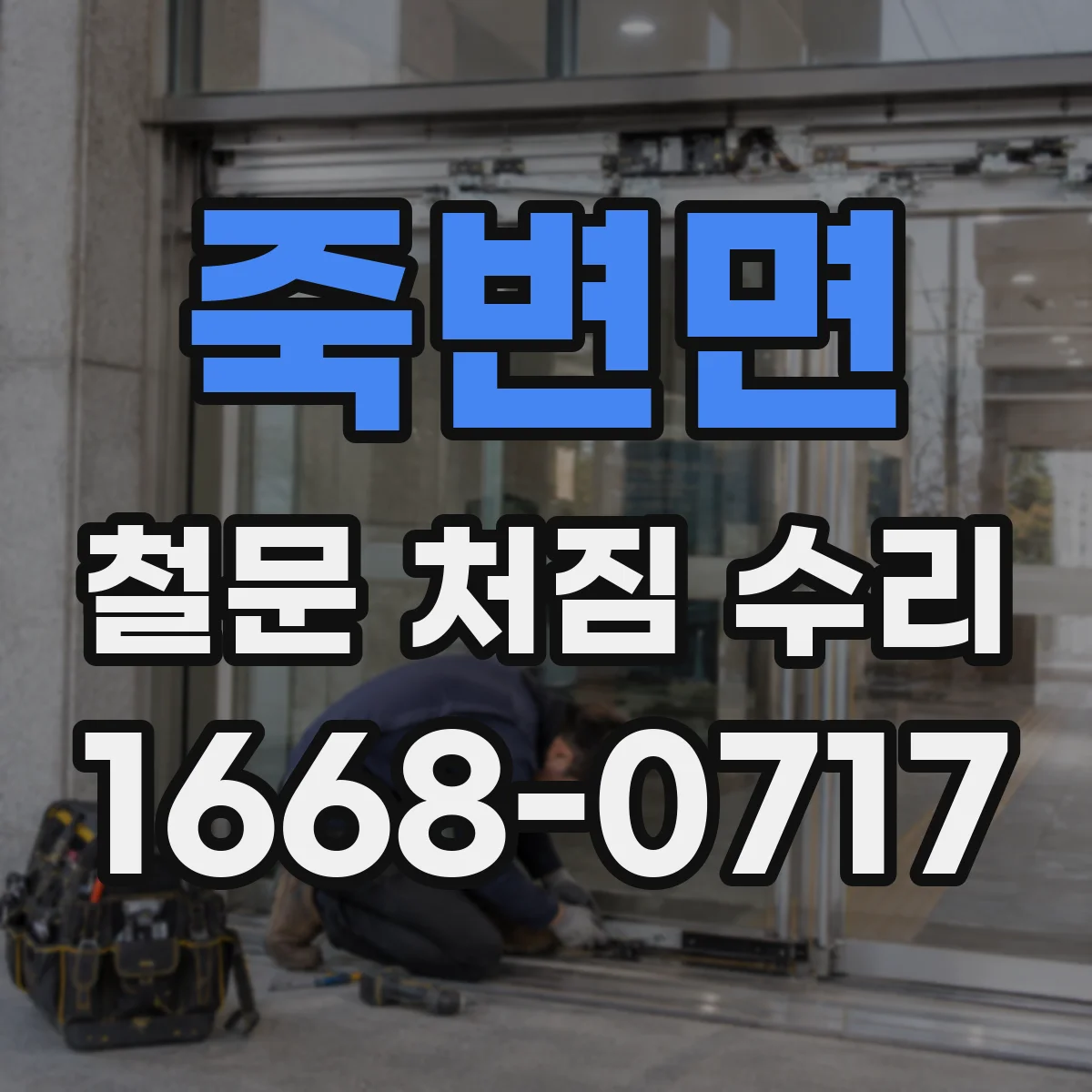 죽변면 철문 처짐 수리