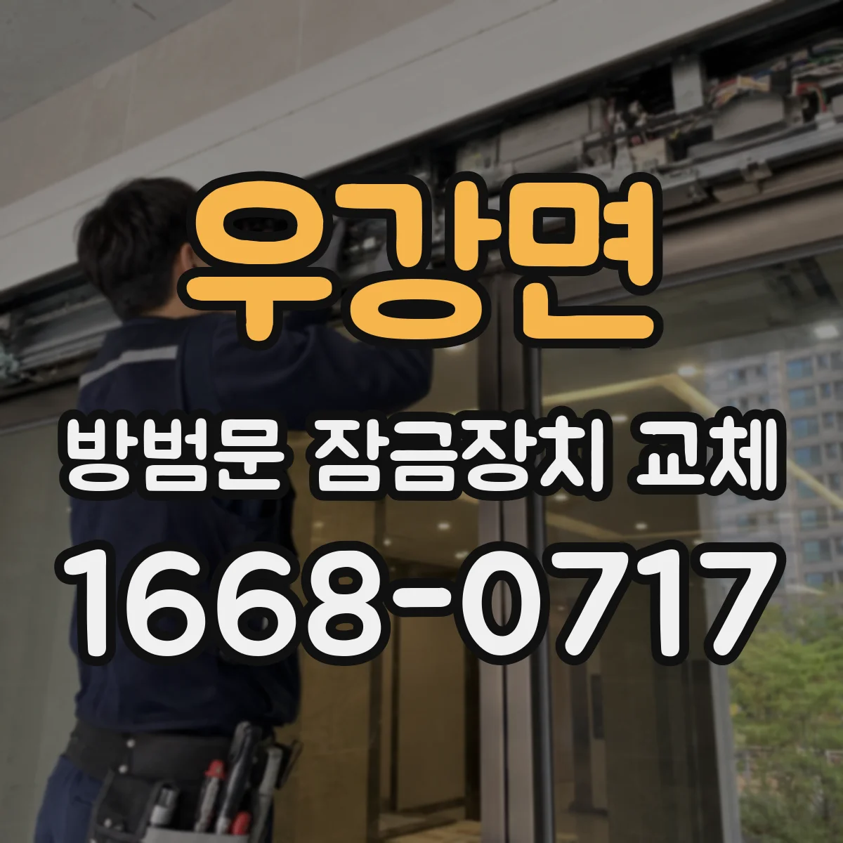 우강면 방범문 잠금장치 교체