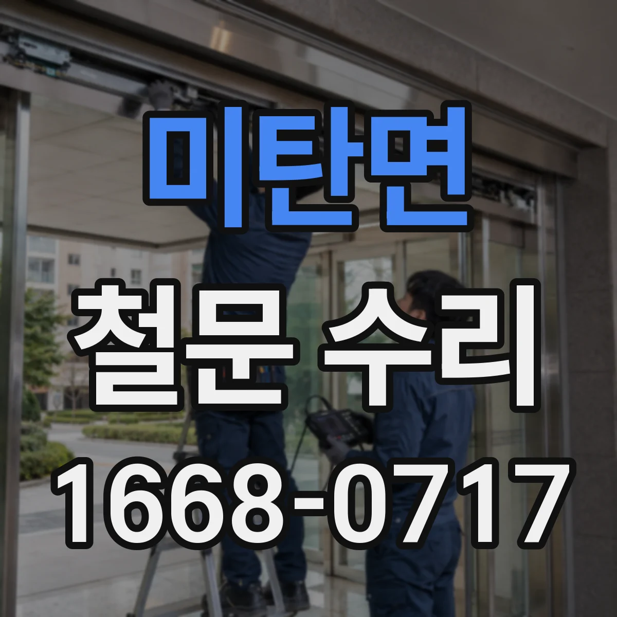 미탄면 철문 수리