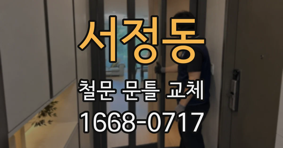 서정동 철문 문틀 교체