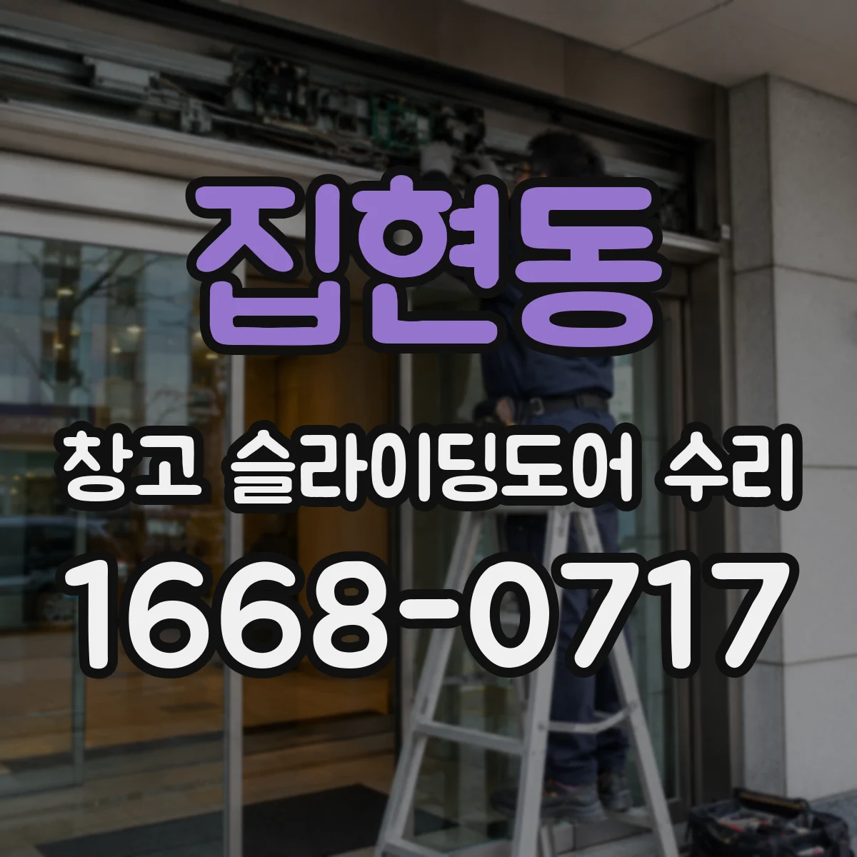 집현동 창고 슬라이딩도어 수리
