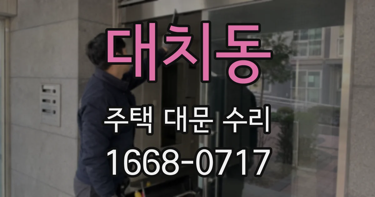 대치동 주택 대문 수리