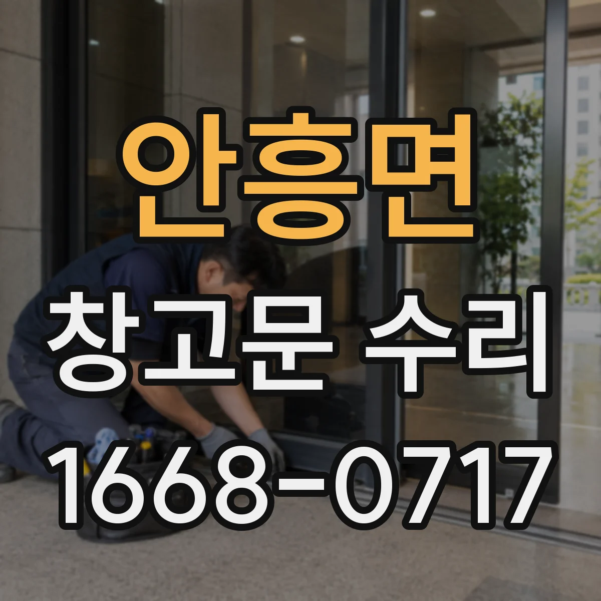 안흥면 창고문 수리