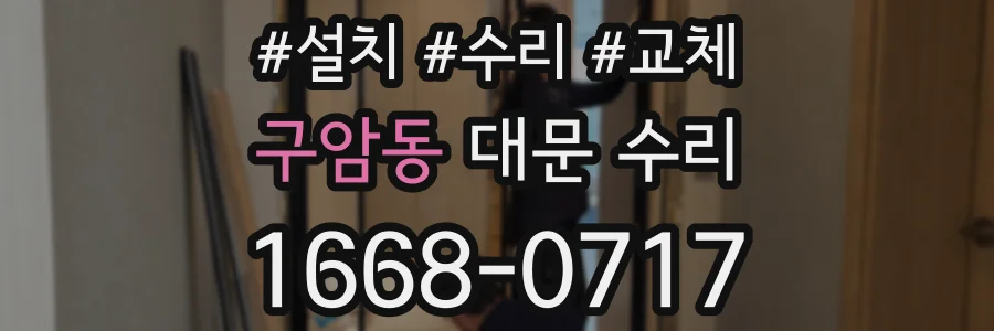 구암동 대문 수리