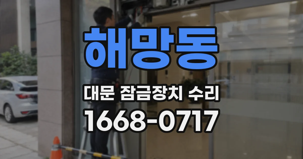 해망동 대문 잠금장치 수리