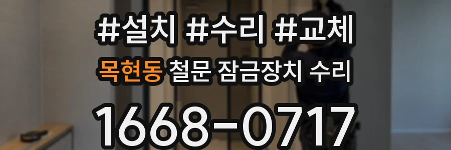 목현동 철문 잠금장치 수리