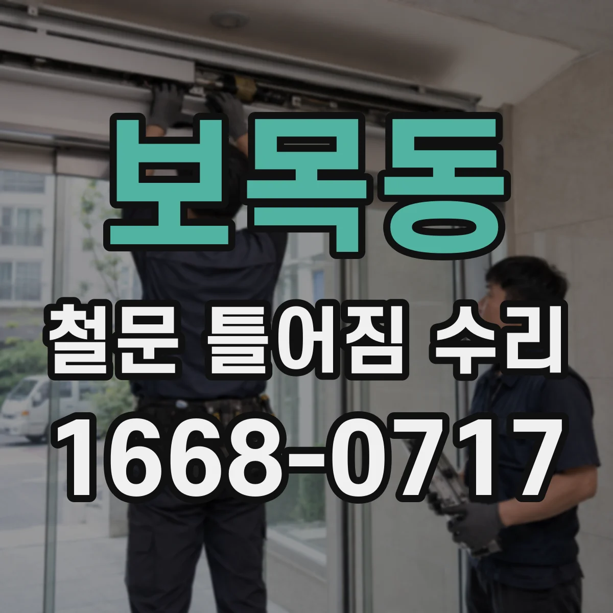 보목동 철문 틀어짐 수리