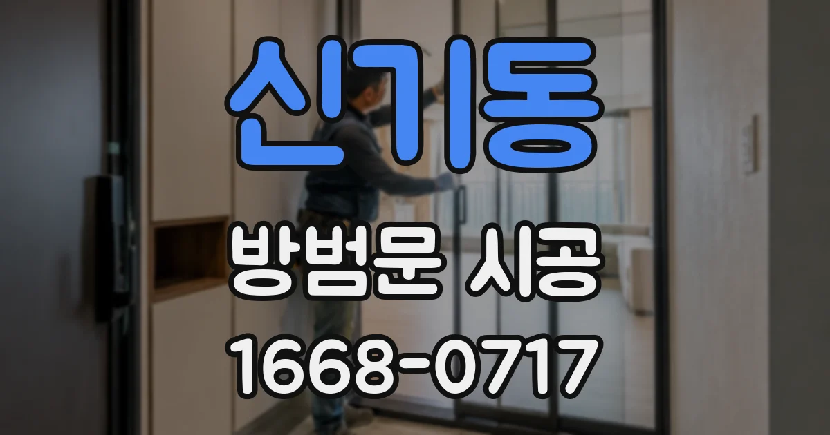신기동 방범문 시공