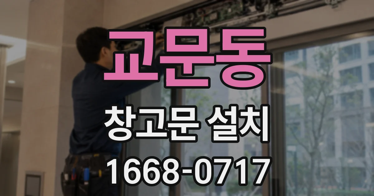교문동 창고문 설치
